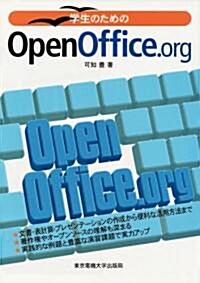 學生のためのOpenOffice.org (單行本)