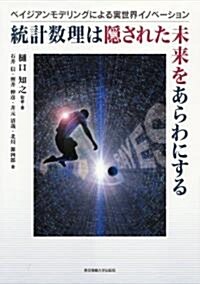 統計數理は隱された未來をあらわにする―ベイジアンモデリングによる實世界イノベ-ション (單行本)