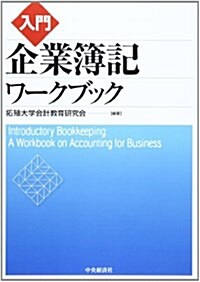 入門 企業簿記ワ-クブック (單行本)