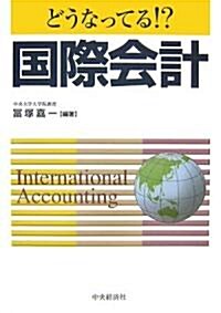 どうなってる!?國際會計 (單行本)