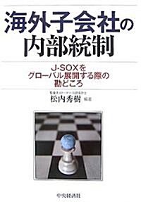 海外子會社の內部統制―J?SOXをグロ-バル展開する際の勘どころ (單行本)