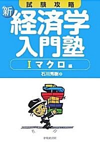 試驗攻略新經濟學入門塾 1 マクロ編 (1) (單行本)