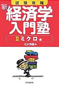 試驗攻略 新·經濟學入門塾〈2〉ミクロ編 (單行本)