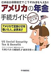 アメリカの年金手續ガイド 申請の仕方·記入例―日米社會保障協定でこうすればもらえる!! (單行本)