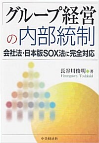 グル-プ經營の內部統制―會社法·日本版SOX法に完全對應 (單行本)
