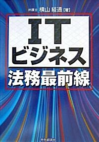 ITビジネス法務最前線 (單行本)