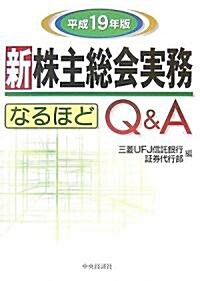 新株主總會實務なるほどQ&A〈平成19年版〉 (單行本)