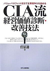 CIA流經營價値診斷·改善技法―バリュ-ベネフィット技法で企業競爭力を高める (單行本)