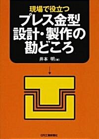 現場で役立つプレス金型設計·製作の勘どころ (單行本)