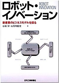 ロボット·イノベ-ション―新産業のビジネスモデルを探る (單行本)