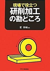 現場で役立つ硏削加工の勘どころ (單行本)