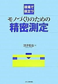 現場で役立つモノづくりのための精密測定 (單行本)