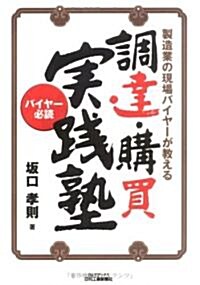 製造業の現場バイヤ-が敎える調達·購買實踐塾 (B&Tブックス) (單行本)