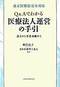 改正醫療法完全對應 Q&Aでわかる醫療法人運營の手引―設立から事業承繼まで (單行本)