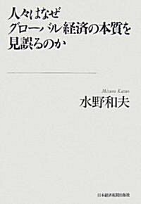 人?はなぜグロ-バル經濟の本質を見誤るのか (單行本)