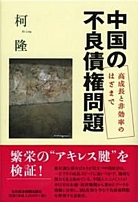 中國の不良債權問題―高成長と非效率のはざまで (單行本)