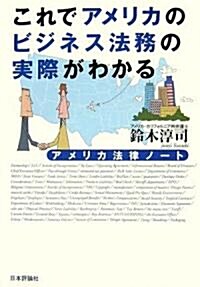 これでアメリカのビジネス法務の實際がわかる―アメリカ法律ノ-ト (單行本)