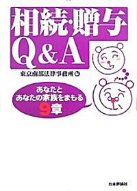 相續·贈與Q&A―あなたとあなたの家族をまもる9章 (單行本)