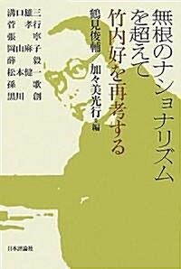 無根のナショナリズムを超えて―竹內好を再考する (單行本)