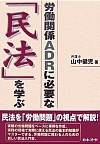 勞?關係ADRに必要な『民法』を學ぶ (單行本)