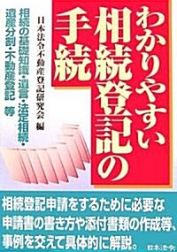 わかりやすい相續登記の手續 (單行本)