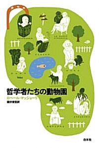 哲學者たちの動物園 (單行本)