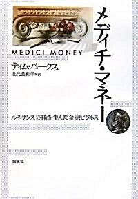 メディチ·マネ-―ルネサンス藝術を生んだ金融ビジネス (單行本)
