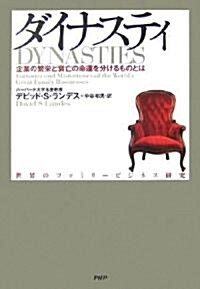 ダイナスティ 企業の繁榮と衰亡の命運を分けるものとは (單行本)