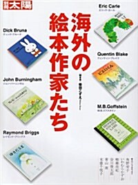 海外の繪本作家たち (別冊太陽) (大型本)