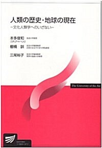 人類の歷史·地球の現在 (單行本)