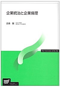 企業統治と企業倫理 (單行本)