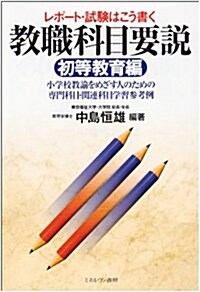 レポ-ト·試驗はこう書く 敎職科目要說 初等敎育編―小學校敎諭をめざす人のための專門科目·關連科目學習參考例 (單行本)