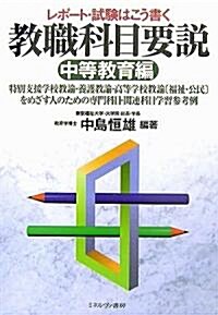 レポ-ト·試驗はこう書く敎職科目要說 中等敎育編―特別支援學校敎諭·養護敎諭·高等學校敎諭“福祉·公民”をめざす人のための專門科目·關連科目學習參考例 (單行本)