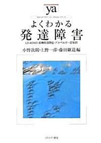 よくわかる發達障害―LD·ADHD·高機能自閉症·アスペルガ-症候群 (やわらかアカデミズム·「わかる」シリ-ズ) (單行本)