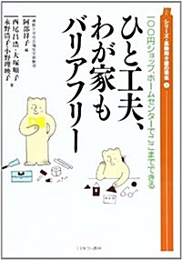 ひと工夫、わが家もバリアフリ-―一??円ショップ、ホ-ムセンタ-でここまでできる (シリ-ズ·高齡期介護の現在) (單行本)