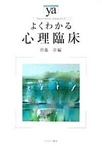 よくわかる心理臨牀 (やわらかアカデミズム·“わかる”シリ-ズ) (單行本)