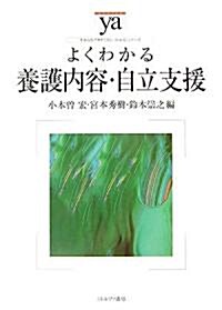 よくわかる養護內容·自立支援 (やわらかアカデミズム·わかるシリ-ズ) (單行本)