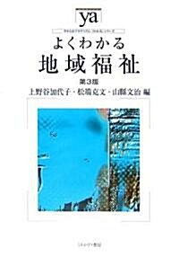 よくわかる地域福祉 (やわらかアカデミズム·「わかる」シリ-ズ) (第3版, 單行本)