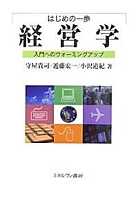 はじめの一步 經營學―入門へのウォ-ミングアップ (單行本)