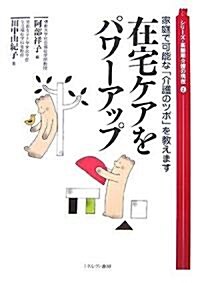 家庭で可能な「介護のツボ」を敎えます在宅ケアをパワ-アップ (シリ-ズ·高齡期介護の現在) (單行本)