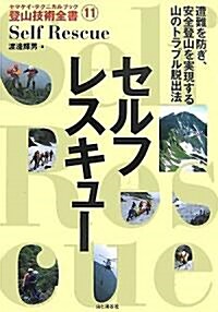 セルフレスキュ- (ヤマケイ·テクニカルブック登山技術全書) (單行本)