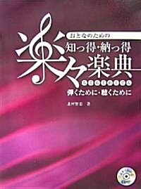 おとなのための 知っ得·納っ得 樂?樂典 (彈くために·聽くために) 耳からわかるCD付! (菊倍, 單行本)