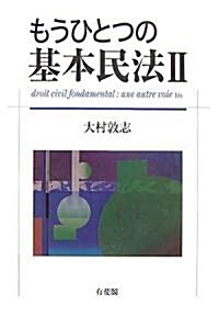 もうひとつの基本民法 2 (單行本)