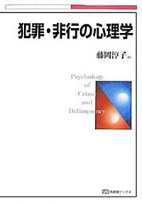 犯罪·非行の心理學 (有斐閣ブックス) (單行本)