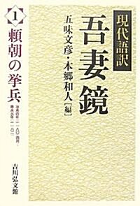 現代語譯吾妻鏡〈1〉賴朝の擧兵 (單行本)