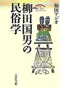 柳田國男の民俗學 (歷史文化セレクション) (單行本)