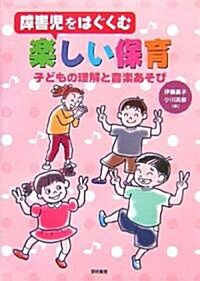 障害兒をはぐくむ樂しい保育―子どもの理解と音樂あそび (單行本)