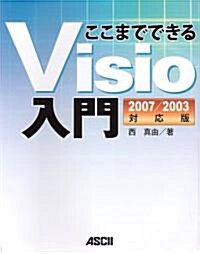 ここまでできるVisio入門 2007/2003對應版 (大型本)