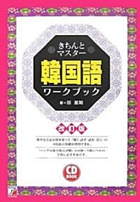 CD BOOK きちんとマスタ-韓國語ワ-クブック (アスカカルチャ-) (改訂版, 單行本)