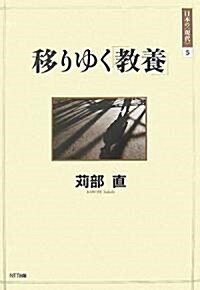 移りゆく「敎養」 (日本の“現代”) (單行本)